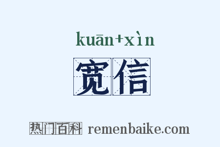 宽信是什么意思的图片